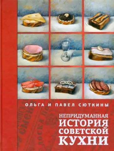 Сюткина, Сюткин - Непридуманная история советской кухни обложка книги