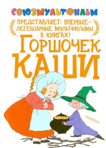 Василий Голованов - Горшочек каши обложка книги