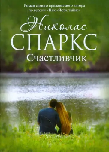 Николас Спаркс - Счастливчик обложка книги