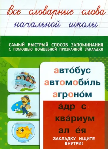 Все словарные слова начальной школы обложка книги