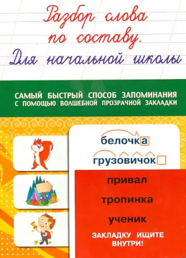 Разбор слова по составу. Для начальной школы обложка книги