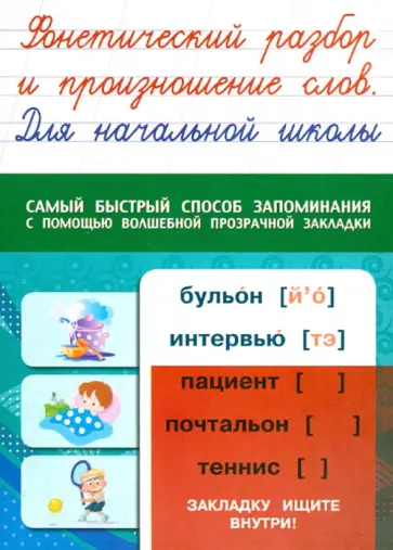 Фонетический разбор и произношение слов. Для начальной школы обложка книги