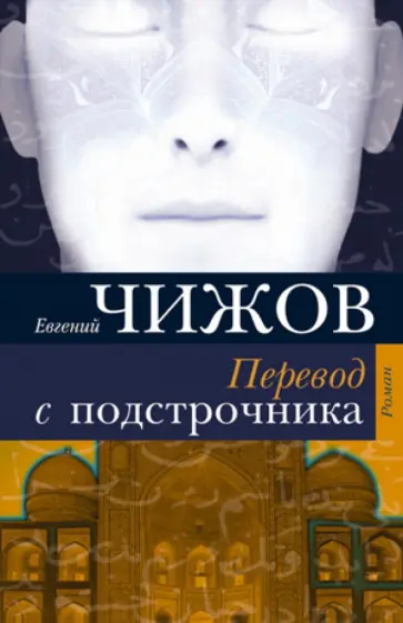 Евгений Чижов - Перевод с подстрочника Евгений Чижов - Перевод с подстрочника обложка книги