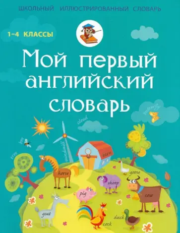 Мой первый английский словарь обложка книги