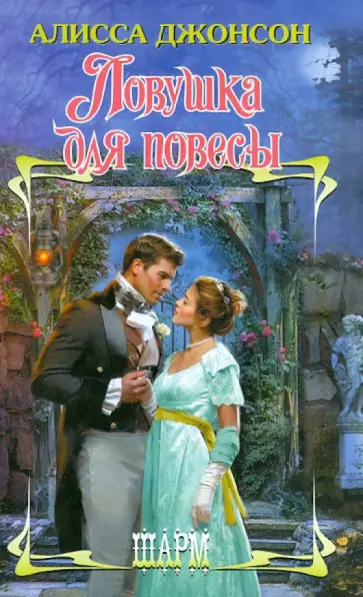 Алисса Джонсон - Ловушка для повесы обложка книги