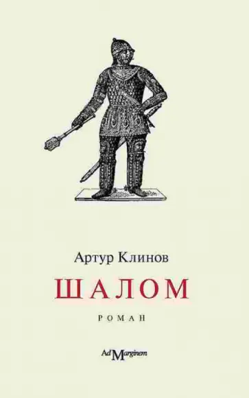 Артур Клинов - Шалом обложка книги