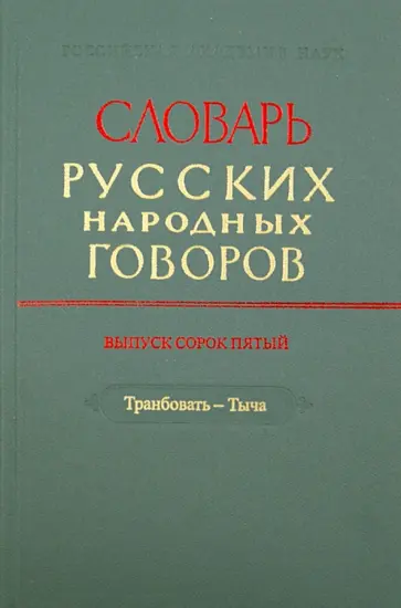 Словарь русских народных говоров. Выпуск 45. Транбовать - Тыча обложка книги