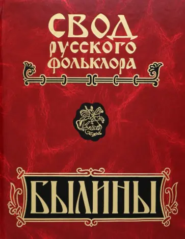 Былины Пинеги. Том 7 + CD Былины Пинеги. Том 7 + CD обложка книги