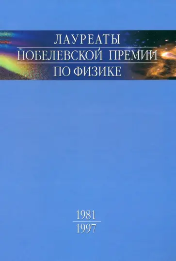 Лауреаты Нобелевской премии по физике. Биографии, лекции, выступления. Том 3. Часть 1 Лауреаты Нобелевской премии по физике. Биографии, лекции, выступления. Том 3. Часть 1 обложка книги