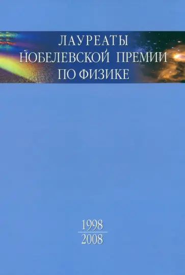 Лауреаты Нобелевской премии по физике. Биографии, лекции, выступления. Том 3. Книга 2 Лауреаты Нобелевской премии по физике. Биографии, лекции, выступления. Том 3. Книга 2 обложка книги