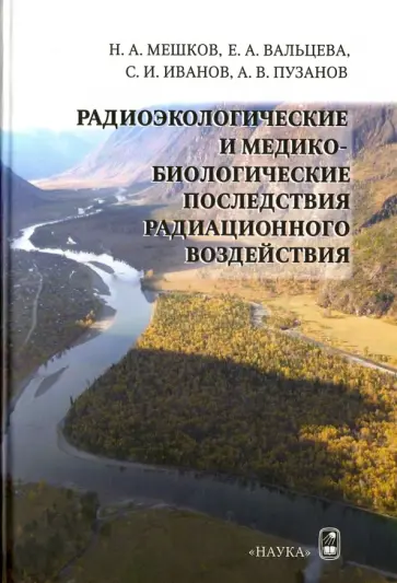 Мешков, Вальцева - Радиоэкологические и медико-биологические последствия радиационного воздействия обложка книги