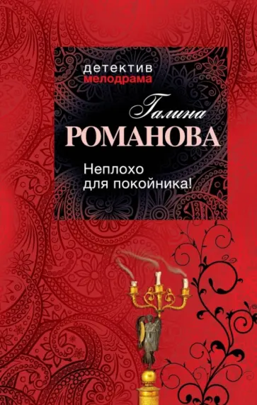 Галина Романова - Неплохо для покойника! обложка книги