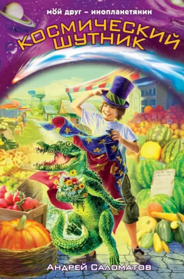Андрей Саломатов - Космический шутник обложка книги
