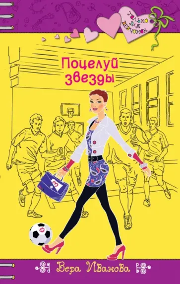 Вера Иванова - Поцелуй звезды обложка книги