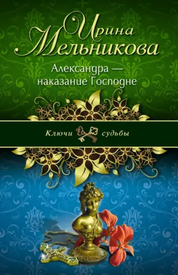 Ирина Мельникова - Александра - наказание Господне обложка книги