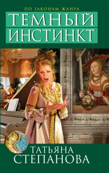 Татьяна Степанова - Темный инстинкт обложка книги