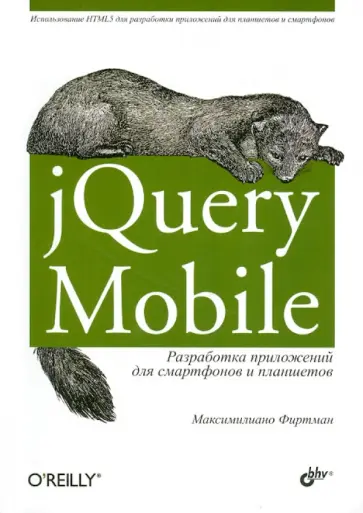 Максимилиано Фиртман - jQuery Mobile. Разработка приложений для смартфонов и планшетов Максимилиано Фиртман - jQuery Mobile. Разработка приложений для смартфонов и планшетов обложка книги