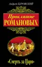 РОМАНОВЫ. Неофициальная история
