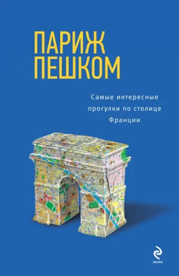 Ольга Чумичева - Париж пешком. Самые интересные прогулки по столице Франции обложка книги