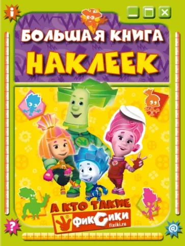 Большая книга наклеек. А кто такие фиксики? обложка книги