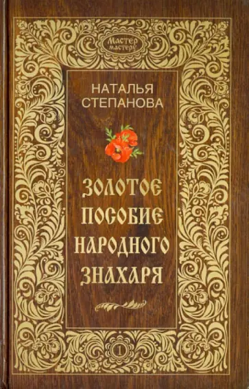 Наталья Степанова - Золотое пособие народного знахаря. Книга 1 Наталья Степанова - Золотое пособие народного знахаря. Книга 1 обложка книги