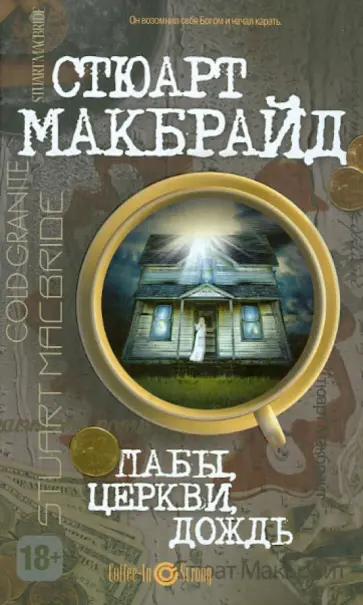 Стюарт Макбрайд - Пабы, церкви, дождь обложка книги