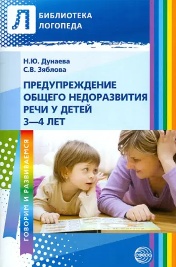 Дунаева, Зяблова - Предупреждение общего недоразвития речи у детей 3-4 лет обложка книги