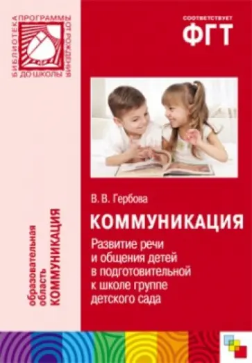 Валентина Гербова - Коммуникация. Развитие речи и общения детей в подготовительной к школе группе детского сада обложка книги