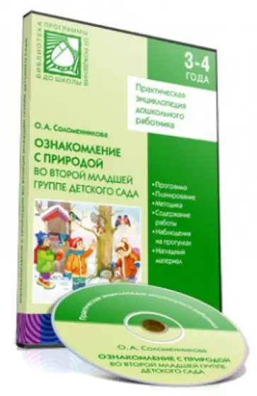 Ольга Соломенникова - Ознакомление с природой во второй младшей группе детского сада (CD) Ольга Соломенникова - Ознакомление с природой во второй младшей группе детского сада (CD) обложка книги