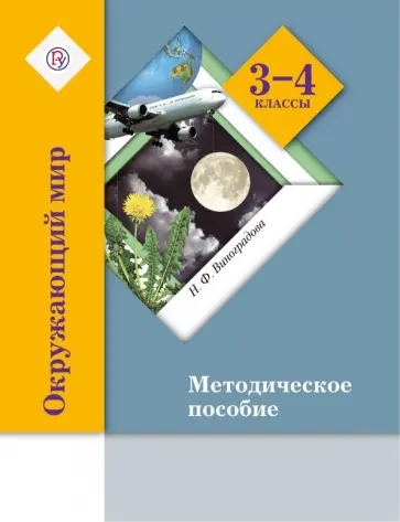 Наталья Виноградова - Окружающий мир. 3-4 классы. Методическое пособие. ФГОС Наталья Виноградова - Окружающий мир. 3-4 классы. Методическое пособие. ФГОС обложка книги