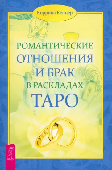 Коррина Кеннер - Романтические отношения и брак в раскладах Таро обложка книги