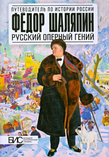 Марина Чернова - Федор Шаляпин. Русский оперный гений Марина Чернова - Федор Шаляпин. Русский оперный гений обложка книги
