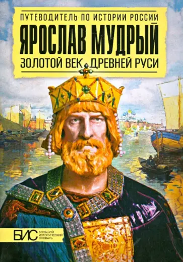 Перхавко, Морозова - Ярослав Мудрый. Золотой век Древней Руси Перхавко, Морозова - Ярослав Мудрый. Золотой век Древней Руси обложка книги