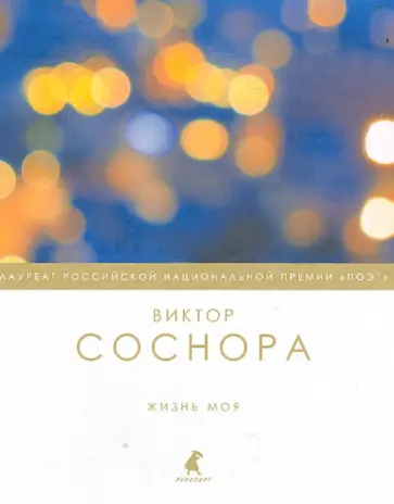 Виктор Соснора - Жизнь моя обложка книги