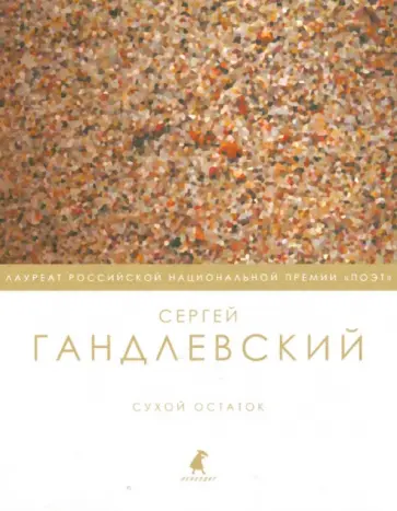 Сергей Гандлевский - Сухой остаток. Избранные стихотворения. Эссе обложка книги