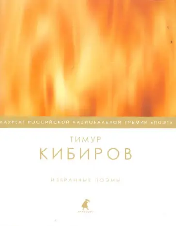 Тимур Кибиров - Избранные поэмы обложка книги