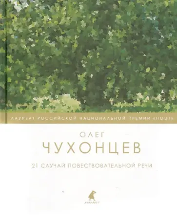 Олег Чухонцев - 21 случай повествовательной речи обложка книги