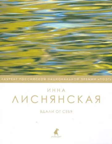 Инна Лиснянская - Вдали от себя обложка книги