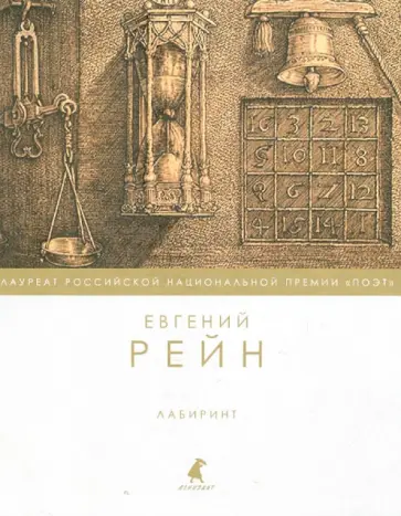 Евгений Рейн - Лабиринт обложка книги