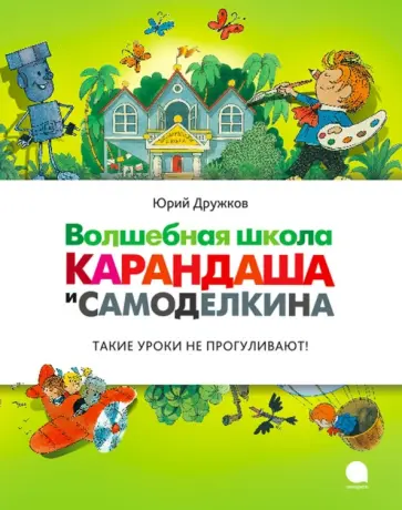 Юрий Дружков - Волшебная школа Карандаша и  Самоделкина Юрий Дружков - Волшебная школа Карандаша и  Самоделкина обложка книги