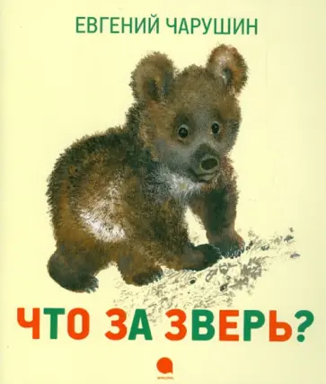 Евгений Чарушин - Что за зверь? обложка книги