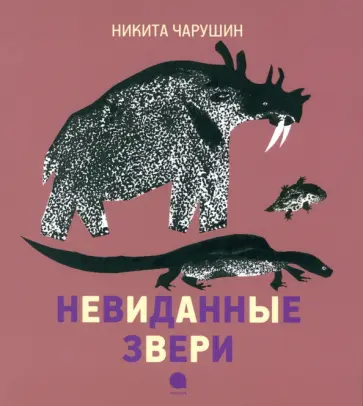 Никита Чарушин - Невиданные звери обложка книги