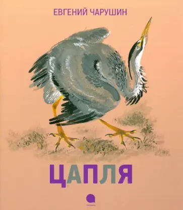 Евгений Чарушин - Цапля обложка книги