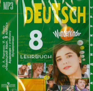 Радченко, Конго - Немецкий язык. 8 класс. Аудиокурс к учебнику. Wunderkinder (CDmp3) обложка книги