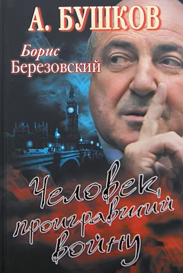 Александр Бушков - Борис Березовский. Человек, проигравший войну обложка книги