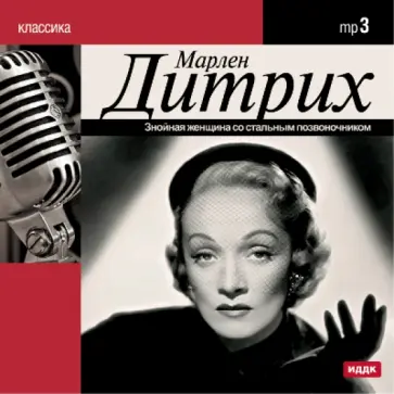 Марлен Дитрих. Знойная женщина со стальным позвоночником (CDmp3) обложка книги