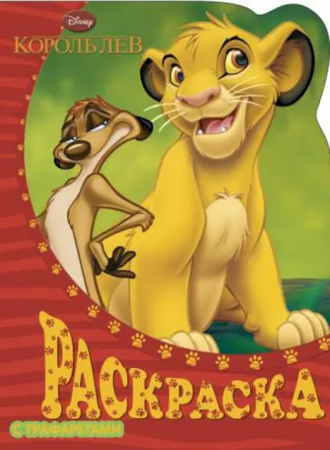 Король Лев. Раскраска с трафаретами (№ 17) обложка книги