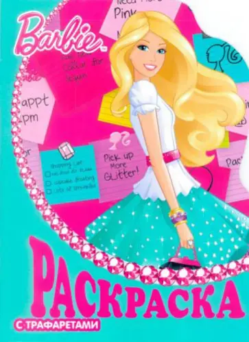 Барби. Раскраска с трафаретами (№ 11) Барби. Раскраска с трафаретами (№ 11) обложка книги
