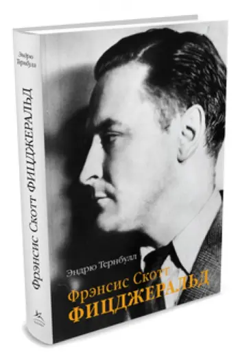 Эндрю Тернбулл - Фрэнсис Скотт Фицджеральд обложка книги