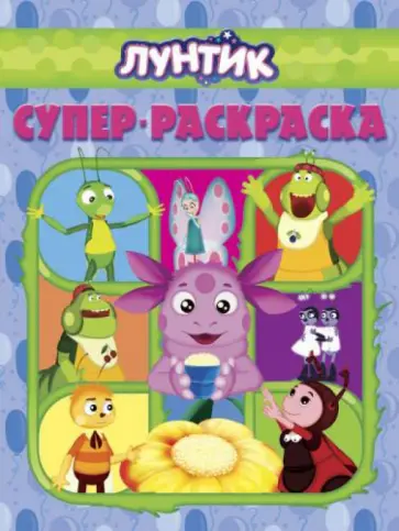 Супер раскраска. Лунтик и его друзья (№ 1303) Супер раскраска. Лунтик и его друзья (№ 1303) обложка книги